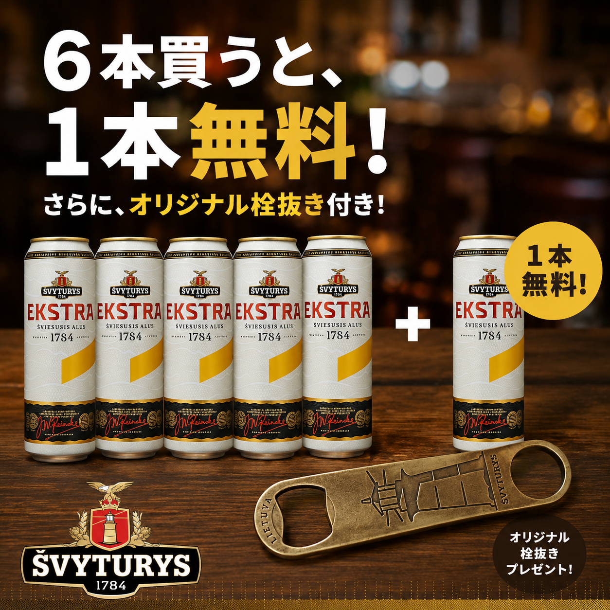 ŠVYTURYS EKSTRA 6本購入で1本無料＋オリジナル栓抜きプレゼント！